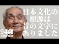 94歳おじいちゃんが語る日本文化の根源　旧字体　旧仮名遣い　万葉仮名　昔の文字に込められた日本人の魂　読み書きそろばんの時代