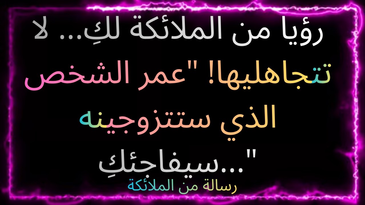 ❤️‍🔥🌟⏳ رؤيا من الملائكة لكِ... لا تتجاهليها! 