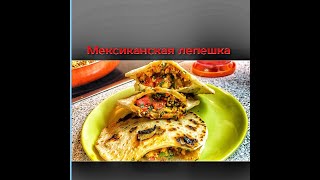 Мексиканская лепешка с тофу Мексиканская лепешка с тофу