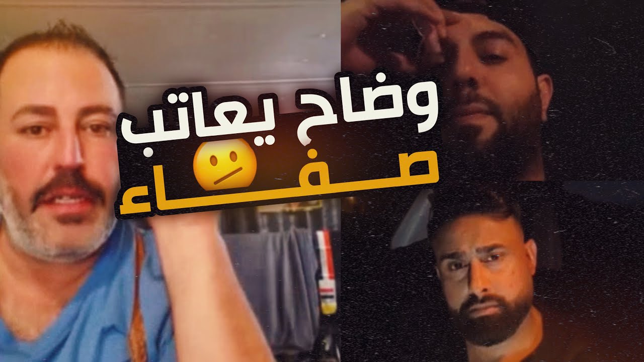 بث وضاح الغريب يعاتب صفاء كرادة ! ويفضح قاسم طمبورا 🫢2025-07-26