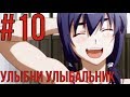 УЛЫБНИ УЛЫБАЛЬНИК №10