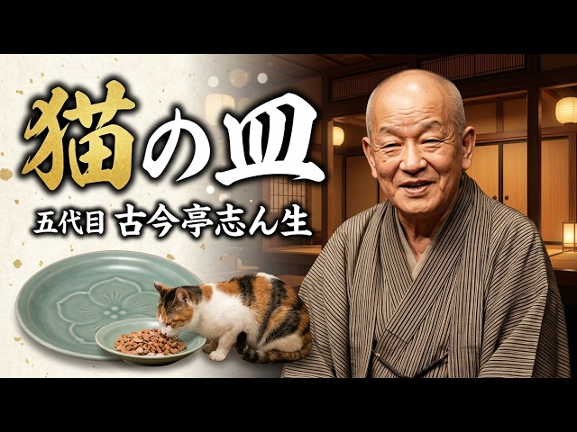 五代目 古今亭志ん生「猫の皿」字幕付 -rakugo- - YouTube