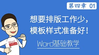 Word 教学 - 想要排版工作少，模板样式准备好！  #W04-1