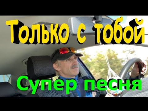 Только с тобой!!! - Сергей Орлов 2022