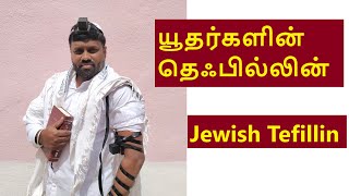 Jewish Tefillin Explained In Tamil I யதரகளன தழக - ஜப மற - தஃபலலன பறற