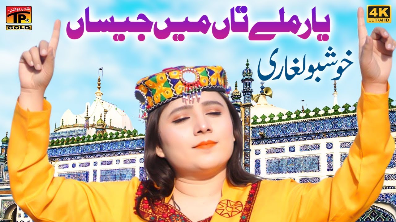 Yaar Milay Taan Main Jisaan | Khushboo Laghari | (Official Video) | Thar Production