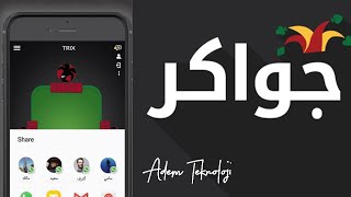 العب شبكة مع اصدقائك تطبيق جواكر  تريكس   طرنيب والمزيد من الألعاب في تطبيق واحد 2020 screenshot 5