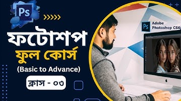 Photoshop Bangla Tutorial | Class 03 |  Download & Install | ফটোশপ ফুল কোর্স ২০২৪