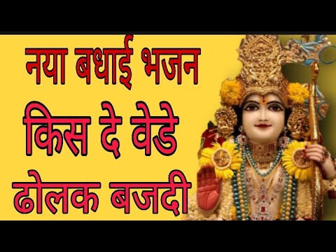 #withlyrics#नया बधाई भजन कीर्तन में हर से जगह फरमाईश आए गी।।💃🏻💃🏻💃🏻💃🏻🎤🎤