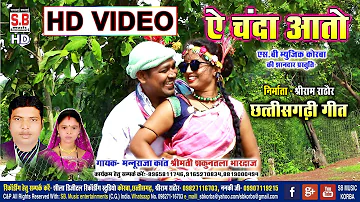 A Chanda Aato | HD VIDEO | Mannuraja Kant Sakuntala | New Chhattisgarhi Geet | CG SONG | SB 2021