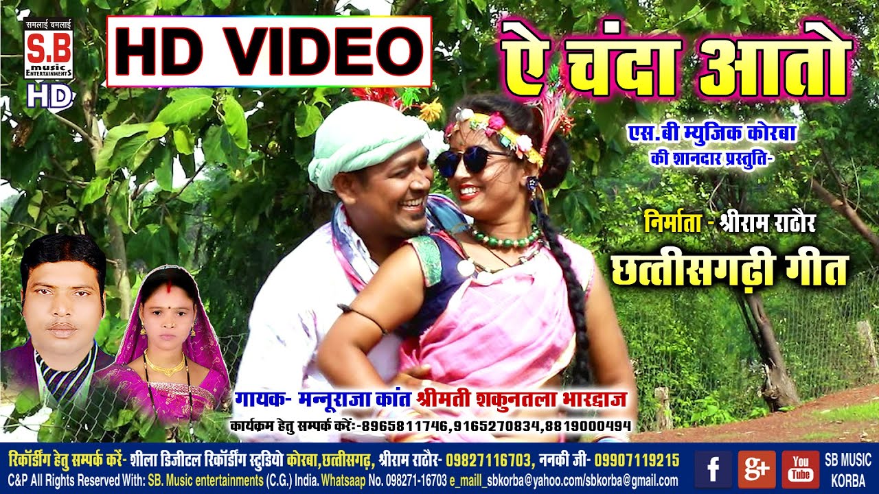 A Chanda Aato | HD VIDEO | Mannuraja Kant Sakuntala | New Chhattisgarhi Geet | CG SONG | SB MUSIC