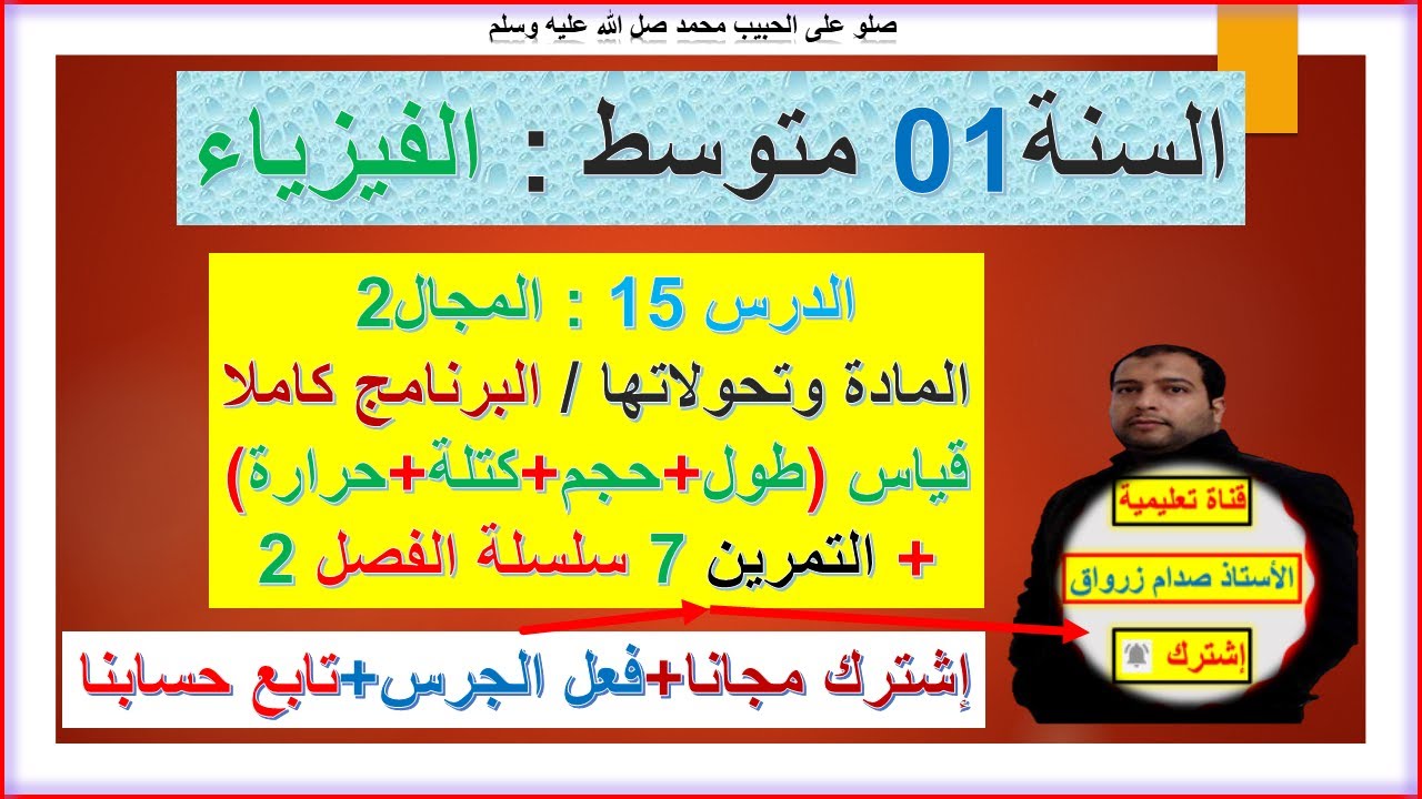 السنة 01 متوسط  فيزياء المجال 2 المادة وتحولاتها شرح شامل للبرنامج + قياس طول حجم كتلة حرارة+ت 7فصل2