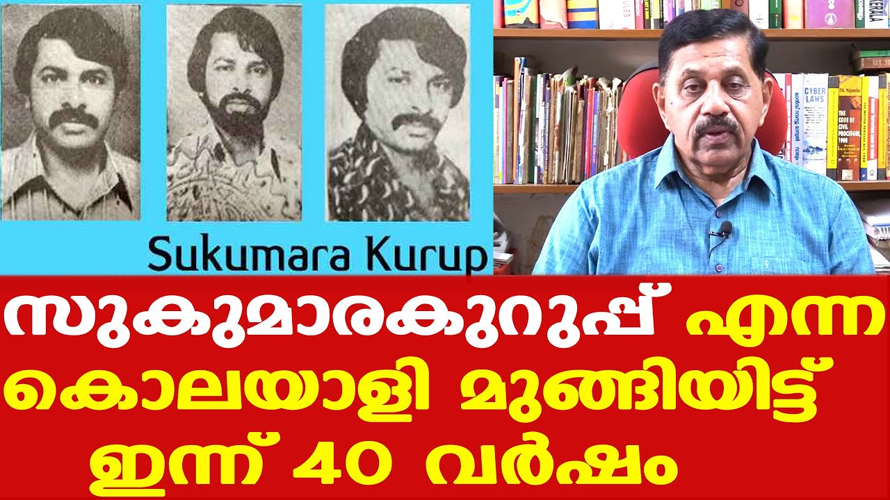 Sukumara Kurupp ഒളിവില്‍ പോയിട്ട് ഇന്നേക്ക് 40 വര്‍ഷം | ജീവനോടെ ഇല്ലെന്ന് Retd. SP George Joseph