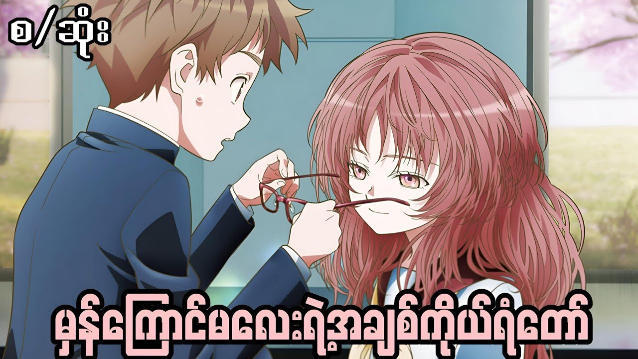 (စ/ဆုံး)မှန်ကြောင်မလေးရဲ့အချစ်ကိုယ်ရံတော်//The girl i like forgot her glasses