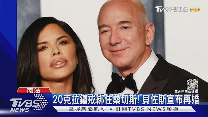 20克拉钻戒绑住她! 贝佐斯宣布再婚 订婚戒要价逾7000万｜TVBS新闻@TVBSNEWS01 - 天天要闻