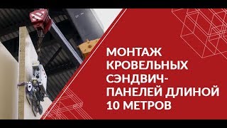 Монтаж кровельных сэндвич-панелей длиной 10 метров(, 2015-03-04T11:52:54.000Z)