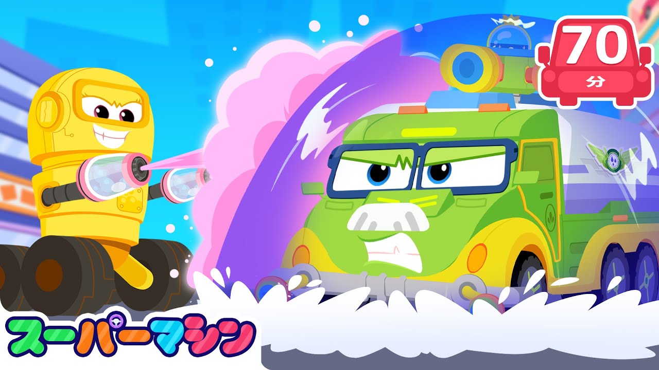 スーパーマシンがふるくなった！？😲 人気アニメ | はたらく車シリーズ | 子供向け車 | 知育動画 | スーパーマシン