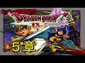 【DQ4】シナリオ・ストーリーおさらい動画：「ドラゴンクエストIV 導かれし者たち」第5章