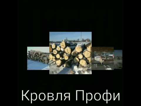 Пиломатериалы оптом и в розницу