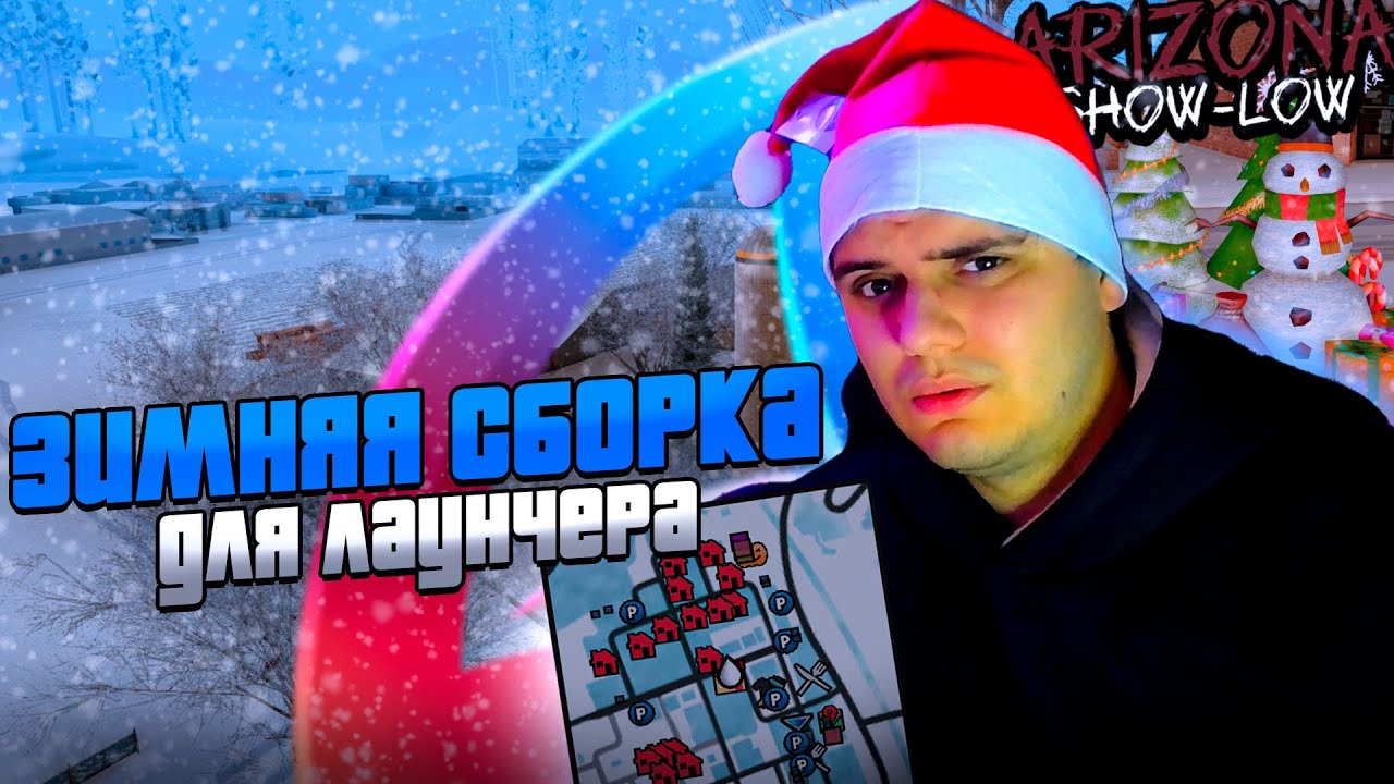 ️ ЛУЧШАЯ ЗИМНЯЯ СБОРКА ДЛЯ ЛАУНЧЕРА АРИЗОНА РП 2024! ЗИМНЯЯ СБОРКА САМП ...
