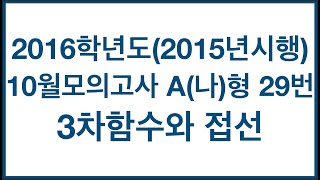 2016학년도(2015년시행) 10월 모의고사 A나형 29번 삼차함수의 접선