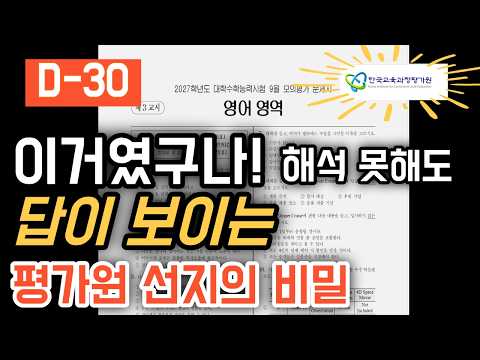수능영어 3등급이하 벼락치기가 가능한 이유 평가원에 답이 있다