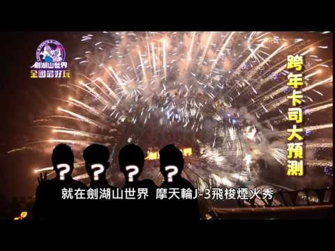 跨年卡司大預測 第一彈