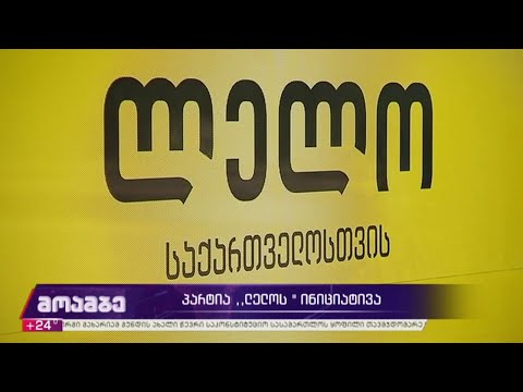 პარტია „ლელოს“ ინიციატივა