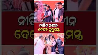 ନୀତିନ ନବୀନ ଦେବେ ବିଜେପି ନେତା ଓ କର୍ମୀଙ୍କୁ ଗୁରୁ ମନ୍ତ୍ର | #NitinNabin #BJP #BhubaneswarPolitics #bjp