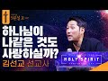 하나님이 나같은 것도 사랑하실까 ㅣ김선교 선교사ㅣ구원의 말씀 9분설교