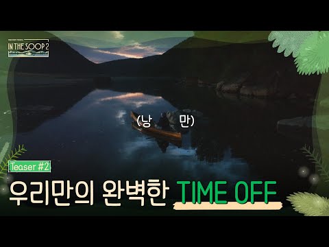 [티저 2] 오직 세븐틴이 집중할 수 있는 쉼의 공간 | 〈<strong>인더숲</strong> 세븐틴편 시즌2〉 1/29 (일) 저녁 6시 40분 첫 방송