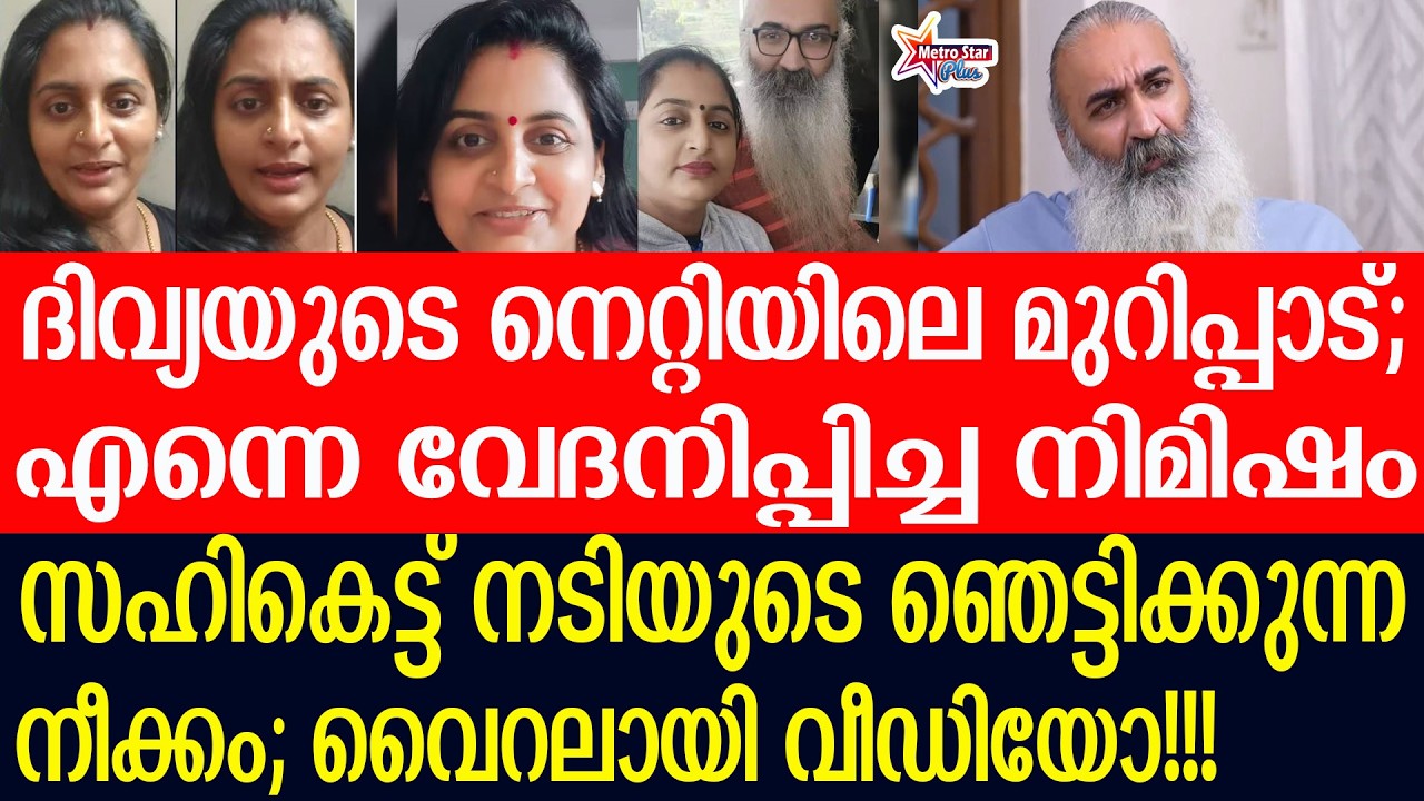 Divya sreedhar വിമർശകരെ വലിച്ചുകീറി ദിവ്യ