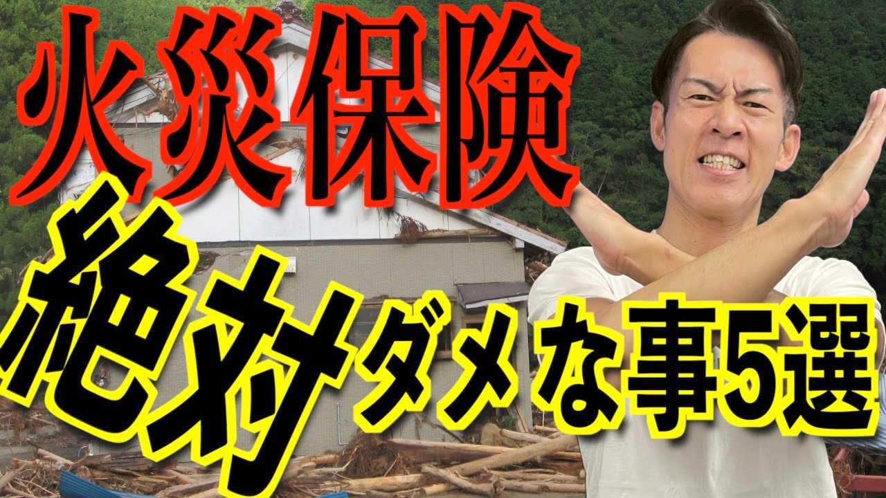 【台風で家中壊れたのに火災保険が出ない？】プロの仕業？