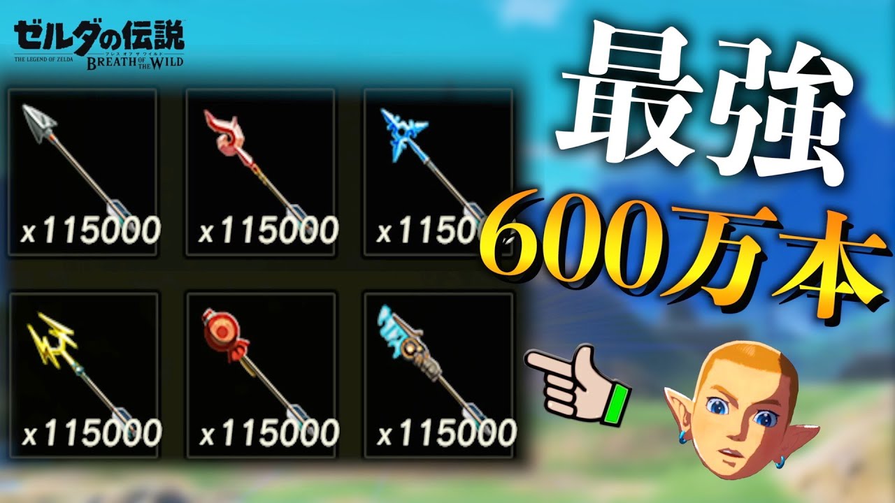 無限増殖 最強 矢を最大600万本持つ方法徹底解説 ゼルダの伝説ブレスオブザワイルド Botw Youtube