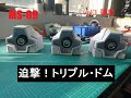 MS-09 トリプルドムvol .1