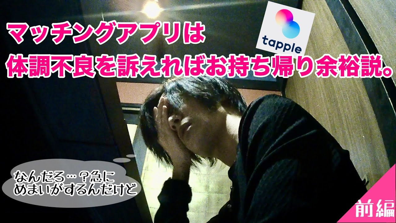 【タップル】マッチングアプリは体調不良を訴えればお持ち帰り余裕説。