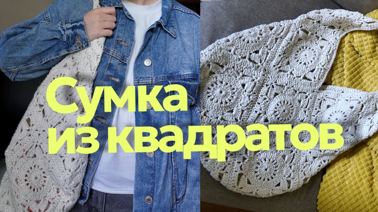 Вяжем сумку из бабушкиных квадратов