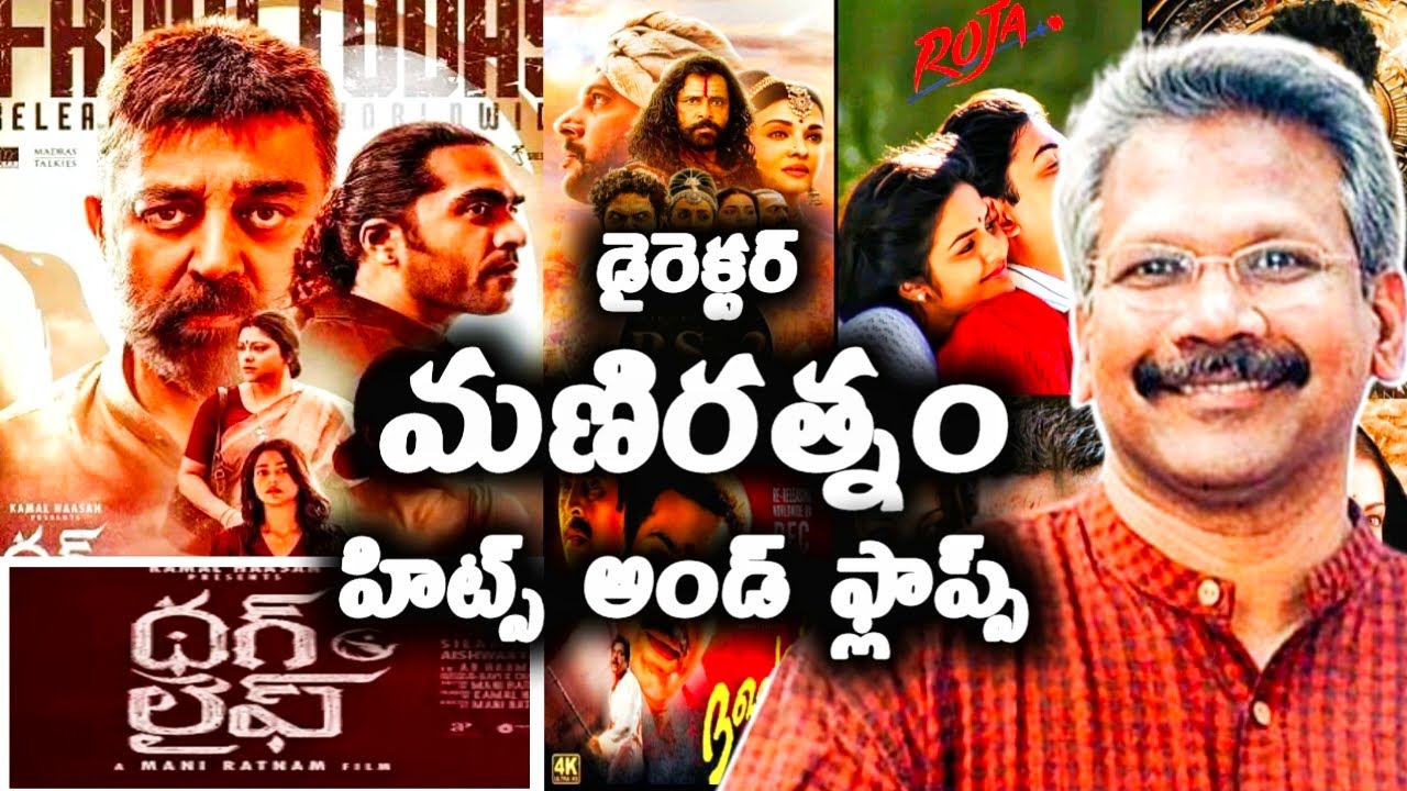 Director Mani Ratnam Hits and flops all movies list up to 