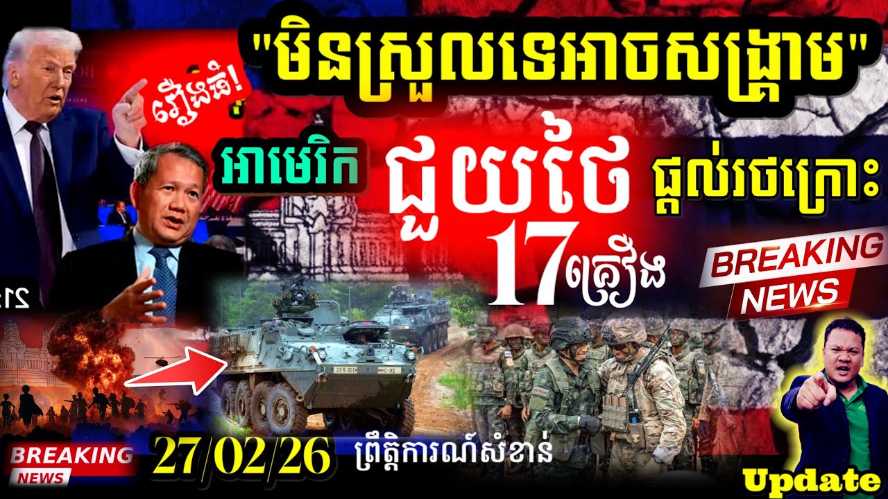 Breaking news🔥មិនស្រួលទេអាមេរិកផ្តល់រថពាសដែកStrykerដល់ថៃ💥ស្ថាប័នព័ត៌មានអន្តរជាតិធំៗចំនួន៤បកអាក្រាក🇹🇭