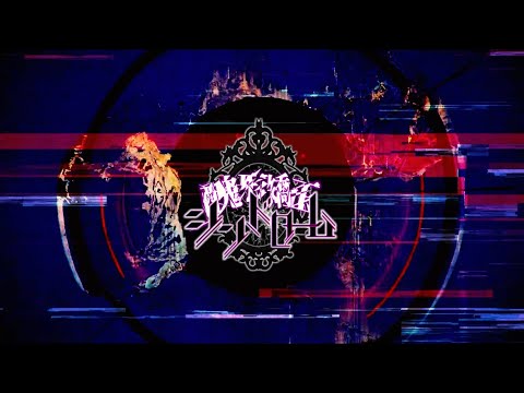 【MUSIC VIDEO】醜形矯正シンドローム / 双極スペクトラム