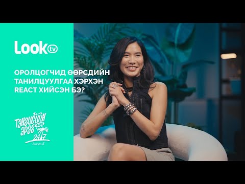 ТЭД 24/7 special content | 24/7 LookTV-ээс | EP1