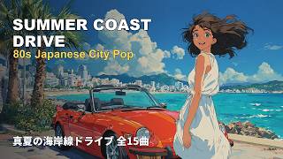真夏の海岸線ドライブ ☀️ 80年代 Japanese City Pop 全15曲