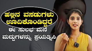 Simple Home Remedies For Swollen Gums | ವಸಡಿನಲ್ಲಿ ನೋವಿದ್ರೆ ಈ ಮನೆ ಮದ್ದುಗಳನ್ನು ಟ್ರೈ ಮಾಡಿ