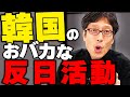 韓国の笑える反日活動！日本にとってどうでもいい国です！【特番　笑えるほどたちが悪い韓国の話】
