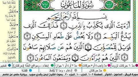 سورة الماعون مكتوبة برواية حفص عن عاصم الشيخ أيمن سويد