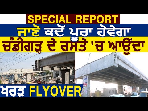 Special Report : जानें कब पूरा होगा Chandigarh के रास्ते में आता Kharar Flyover