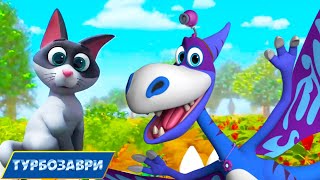 Турбозаври — Метушня навколо кота — мультик про тварин