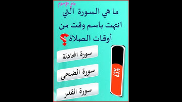 ما هي السورة  التي انتهت باسم وقت من أوقات الصلاة؟