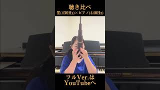 笙430Hz vs ピアノ440Hz |「野ばら」聴き比べ #heidenröslein #werner #ピアノ#笙 #音楽