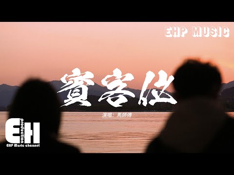 馬師傅 - 賓客位『我坐在賓客位看你們多般配，他穿你選的西裝笑起來多昂貴，那句我願意像是鈍刀攪碎我的自以為，我自以為固若金湯的年歲。』【動態歌詞MV】